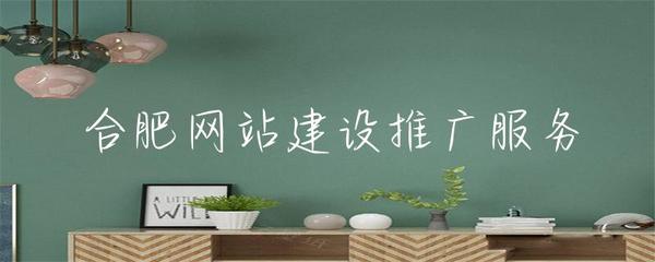 合肥网站建设推广服务