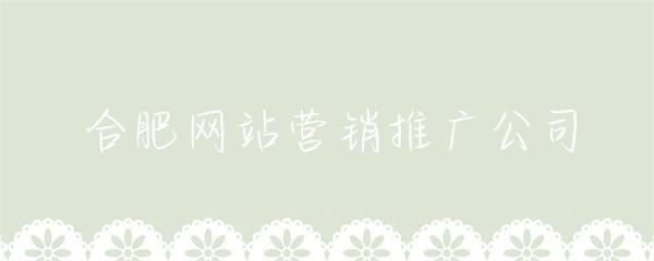 合肥网站营销推广公司